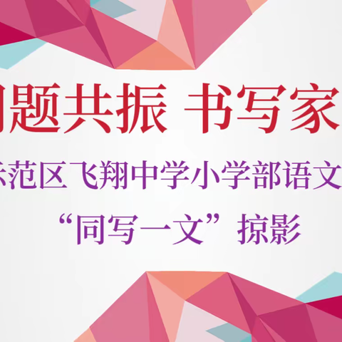 同题共振齐书写                          爱家爱国共抒情