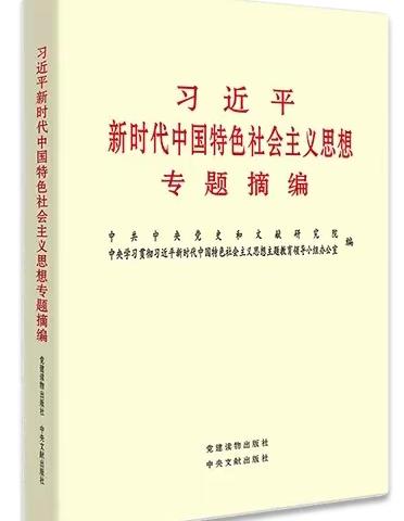 《习近平新时代中国特色社会主义思想专题摘编》心得--20231226