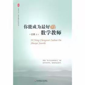 共读一本书，共思共成长 ——读《你能成为最好的数学老师》有感