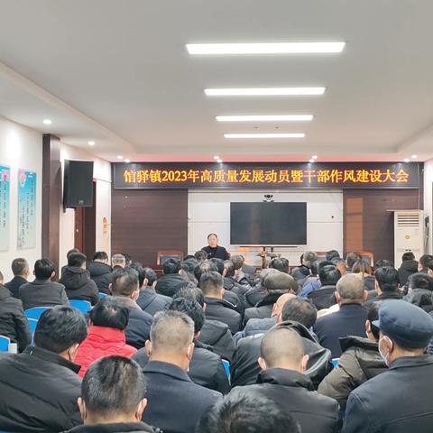 馆驿镇召开2023年高质量发展动员暨干部作风建设大会