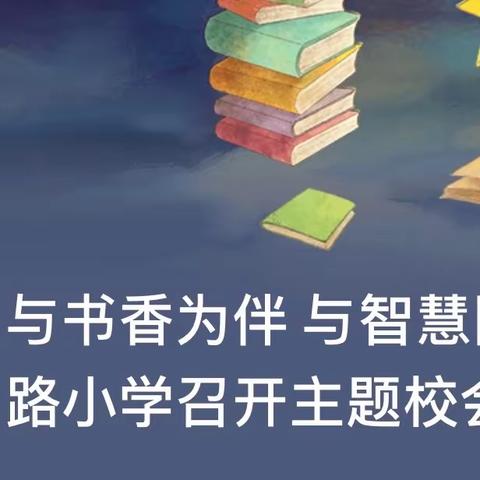 与书香为伴 与智慧同行｜迎泽区青年路小学召开主题校会