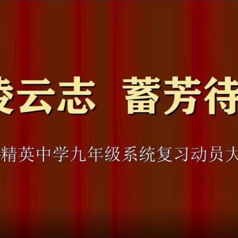 心怀凌云志，蓄芳待春来——精英中学九年级系统复习动员大会