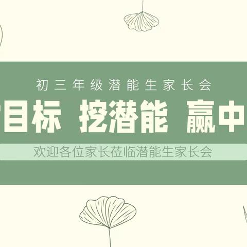 树目标，挖潜能，赢中考——九年级B部潜能生家长会