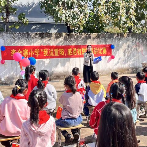 李金寨小学“我说重阳，感恩有您”演讲比赛纪实