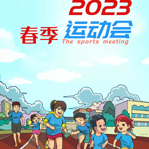 [工作落实年]二站镇中心校2023年春季运动会