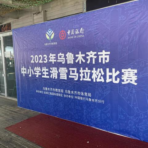 “点燃冬日激情，滑翔快乐时光”—2023乌鲁木齐市中小学滑雪马拉松比赛（乌鲁木齐市高级中学）