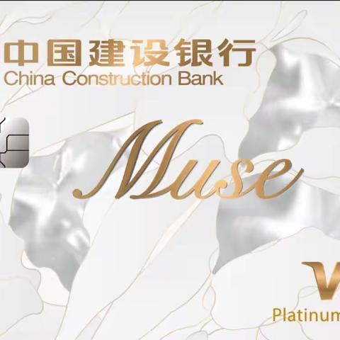 【三门峡建行龙卡微课堂】——龙卡畅享MUSE信用卡（境外用卡）