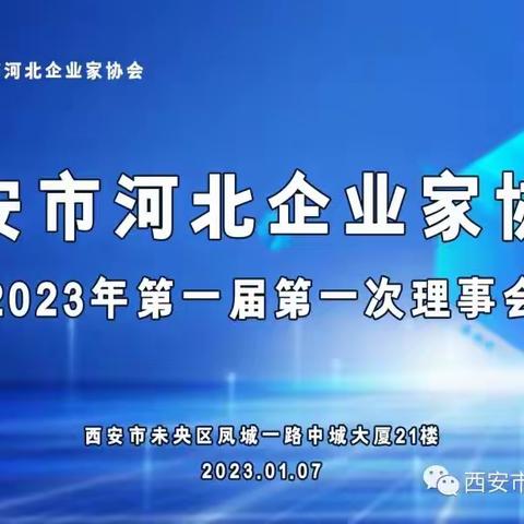 西安市河北企业家协会第一届2023年第一次理事会成功举办