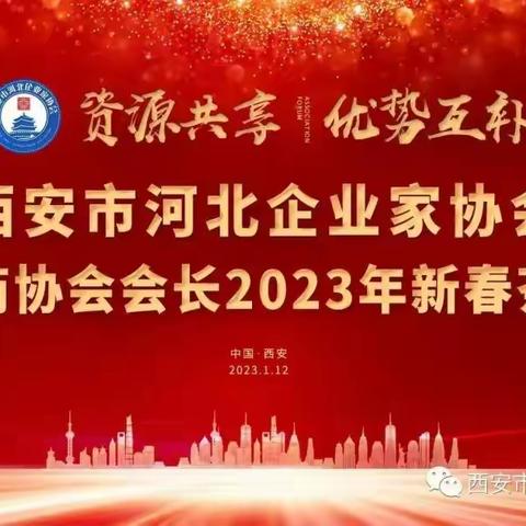 西安市河北企业家协会友好商协会会长2023年新春茶话会成功举办