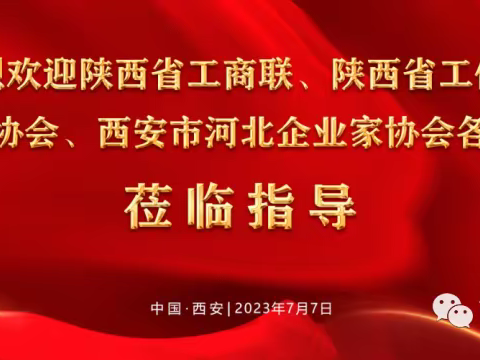 西安市河北企业家协会第一届2023年第三次理事会圆满成功