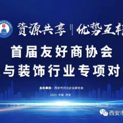 西安市河北企业家协会【首届友好商协会建筑与装饰行业专项对接会】圆满成功