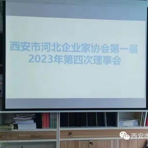 西安市河北企业家协会（第一届）2023年第四次理事会圆满成功