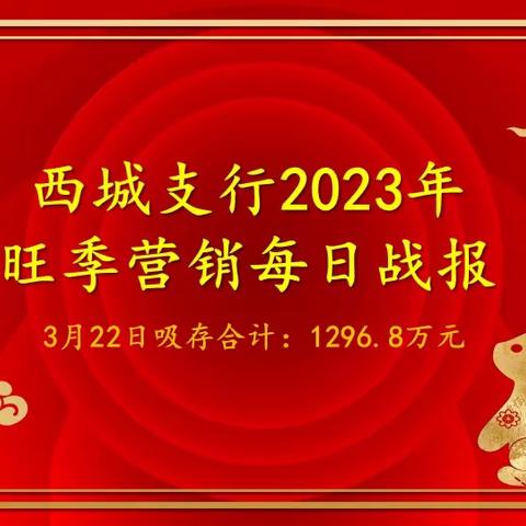 西城支行2023年旺季营销每日战报（3月22日）