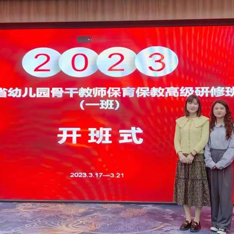 名师指导 砥砺前行——2023年福建幼儿园骨干教师保育保教高级研修班侧记