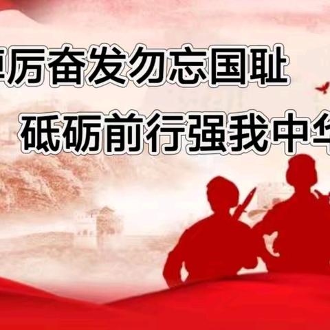 踔厉奋发勿忘国耻  砥砺前行强我中华