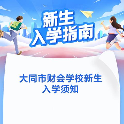大同市财会学校新生 ﻿入学须知
