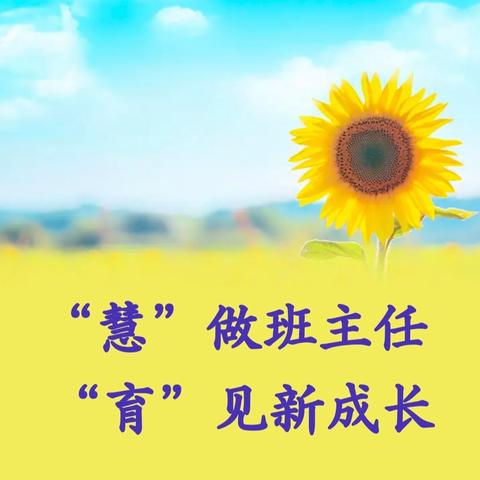 “慧”做班主任 ﻿“育”见新成长