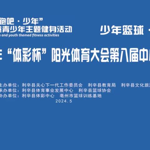 看少年篮球，属利辛最牛————利辛县青少年“体彩杯”阳光体育大会第八届中小学生篮球赛开幕式