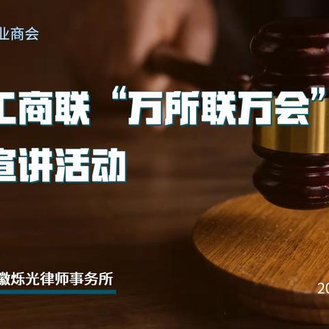 萧县工商联“万所联万会”法律宣讲活动