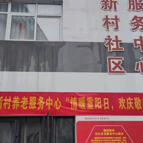 “ 情暖老人心，重阳敬老情”主题活动