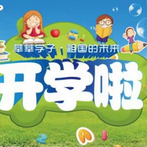 新学期不负韶华 新起点砥砺前行---兴唐中心小学2023开学通知及温馨提示