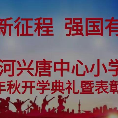 开启新征程  强国有我在----唐河县兴唐中心小学2023年秋期开学典礼暨表彰大会