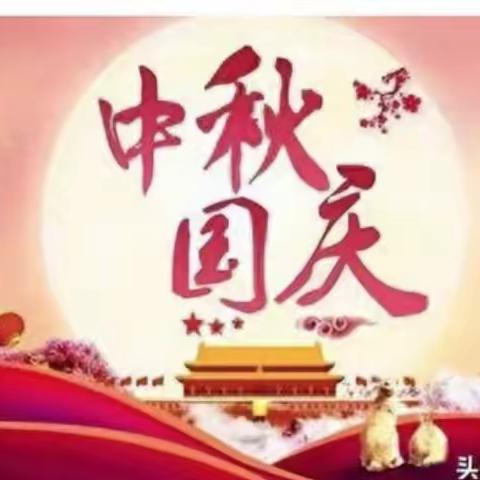 中秋遇国庆    同庆中国节----兴唐中心小学2023年中秋国庆假期致家长一封信