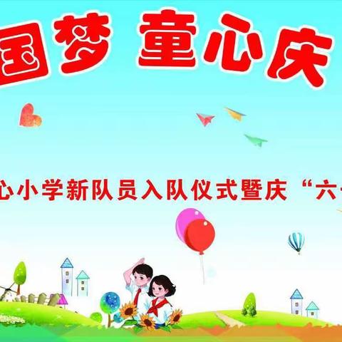 共筑中国梦  童心庆“六一”一一唐河县兴唐中心小学2024年春新队员入队仪式暨庆六一文艺汇演