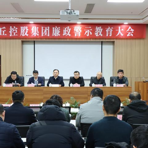 区纪委监委组织召开控股集团警示教育大会