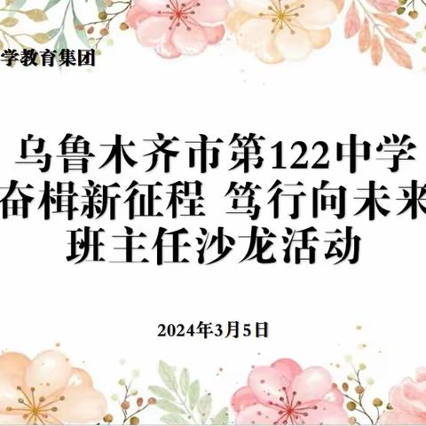 “奋楫新征程，笃行向未来”乌市第122中学班主任沙龙活动