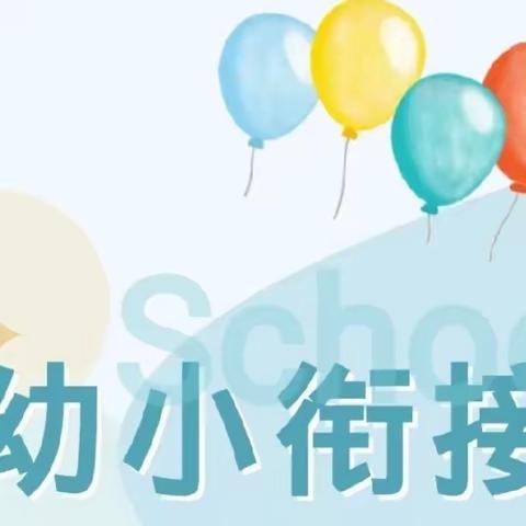 “花开有时，衔接有度”——乌鲁木齐市第122中学牵手第24幼开展幼小衔接活动