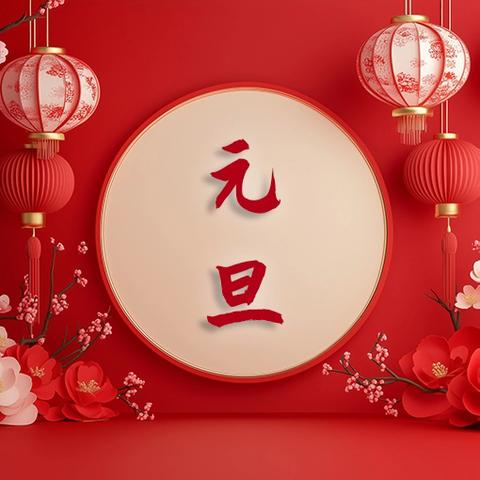 乐享美食 欢度新年——记南阳豪东小学2025年喜迎新年元旦美食节活动