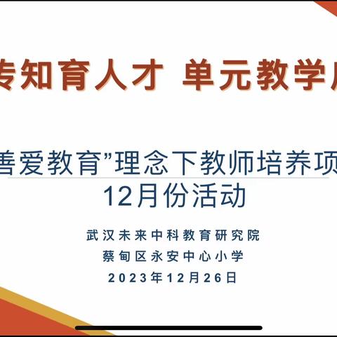 送教传知育人才 单元教学启智慧——“善爱教育”理念下教师培养项目12月份活动