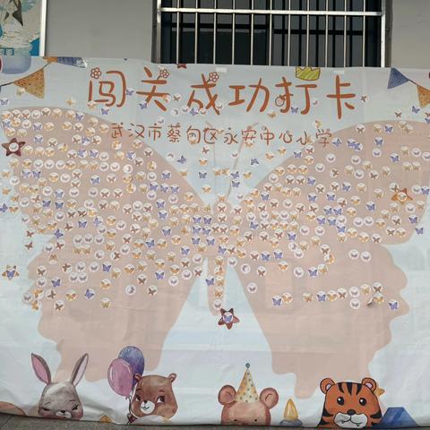 小小蝶变 慢慢成长 ——蔡甸区永安中心小学“五善”少年闯关活动