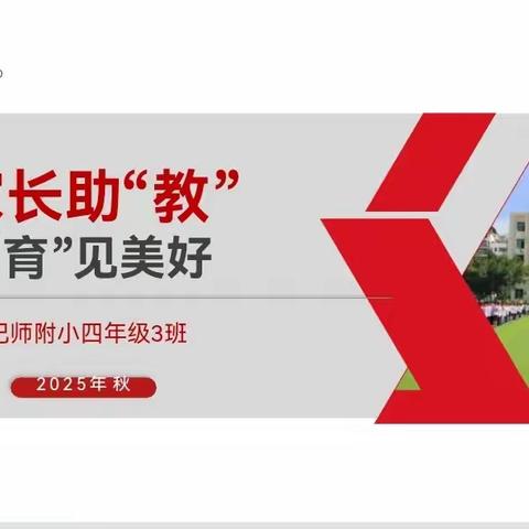 家长助“教”，“育”见美好——巴师附小 四年级3班家长会