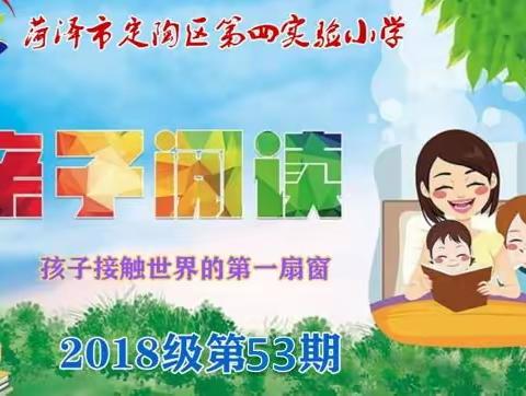 文化魅力，成长无限--定陶区第四实验小学2018级第53期亲子读书会