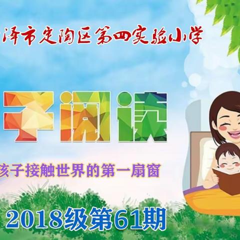 文化魅力，成长无限--定陶区第四实验小学2018级61期亲子阅读