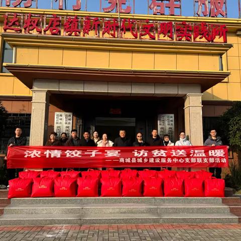 商城县城乡建设服务中心支部联支部走进黄泥榜村举办“浓情饺子宴，访贫送温暖”活动