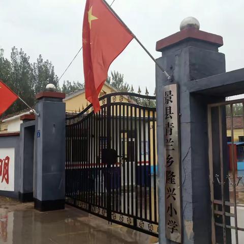 青兰乡隆兴小学开展“同心迎国庆，喜迎二十大”系列庆祝活动