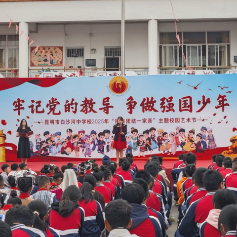 “牢记党的教导 争做强国少年” ——昆明市白沙河中学校2025年“民族团结一家亲”校园艺术节