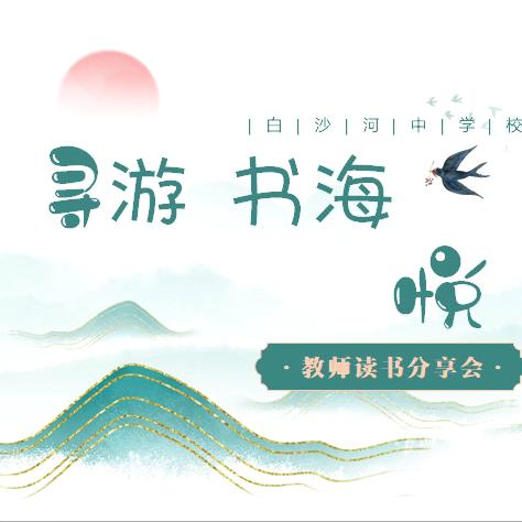 寻游书海，悦见山河 ‍——昆明市白沙河中学校教师 ‍读书分享会