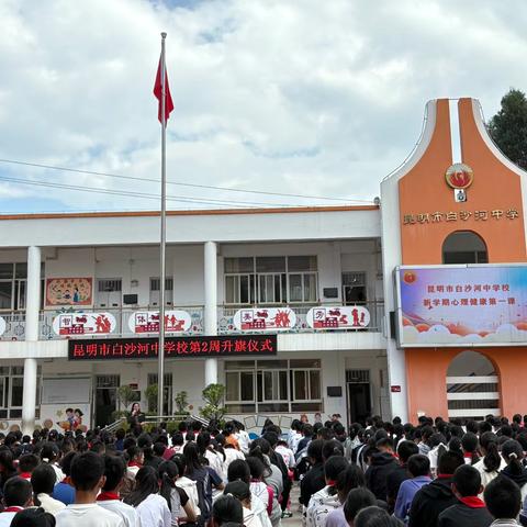 用爱护航，从“心”出发 ‍——昆明市白沙河中学校新学期心理健康第一课