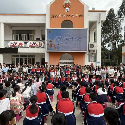 以教育家精神铸魂强师，谱写教育强国建设华章 ——昆明市白沙河中学校举行第41个教师节庆祝活动