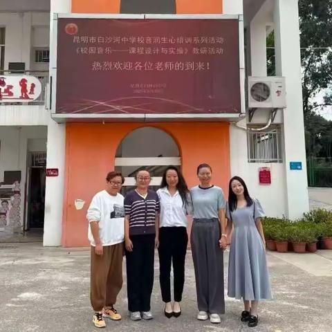 “音润课堂传文脉 研思并行促成长”——昆明市白沙河中学校音润心生系列教研活动