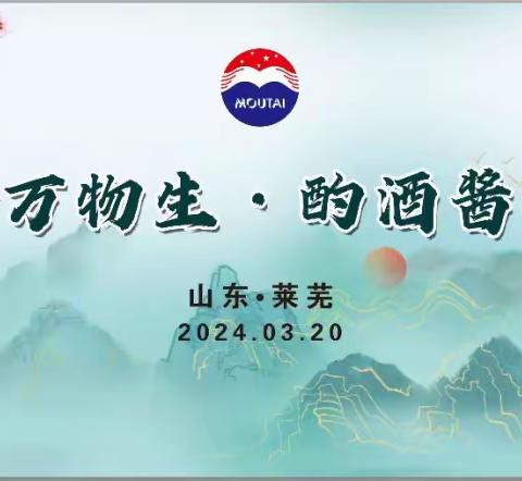 春分万物生	· 酌酒酱香情