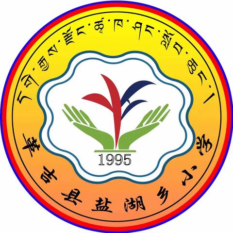 翻身农奴把歌唱、幸福生活不忘共产党—盐湖乡小学一周工作动态