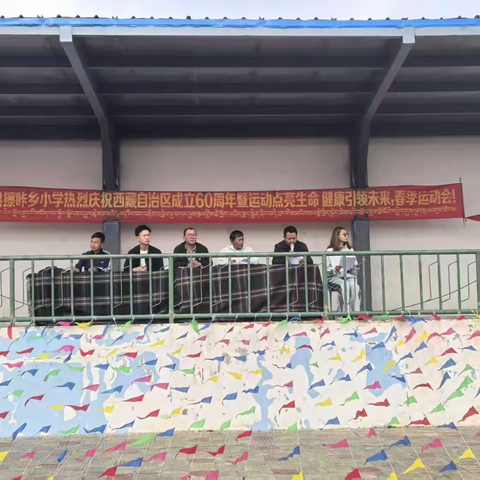 庆西藏自治区成立六十周年，运动点亮生命，健康引领未来——擦咔乡小学第30届春季运动会