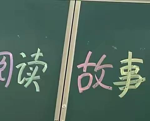 蒙城县城关第三小学 二年级数学阅读故事分享会