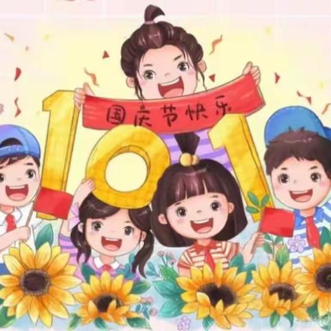 ⭐喜迎二十大，童心爱祖国⭐——连山县城幼儿园中二班国庆节美篇