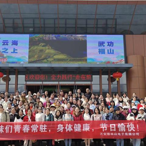 凝心聚力 再创辉煌--万安椿林焱电子女神节相约武功山